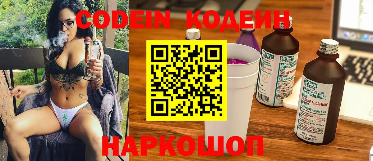 Кодеин Purple Drank Рязань